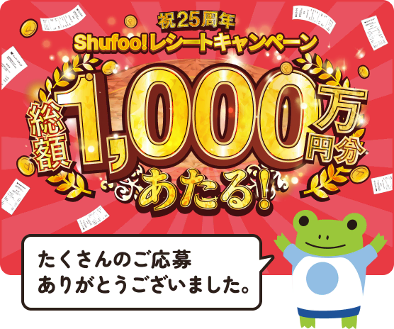 レシートキャンペーン 終了