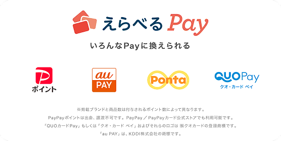 えらべるPay