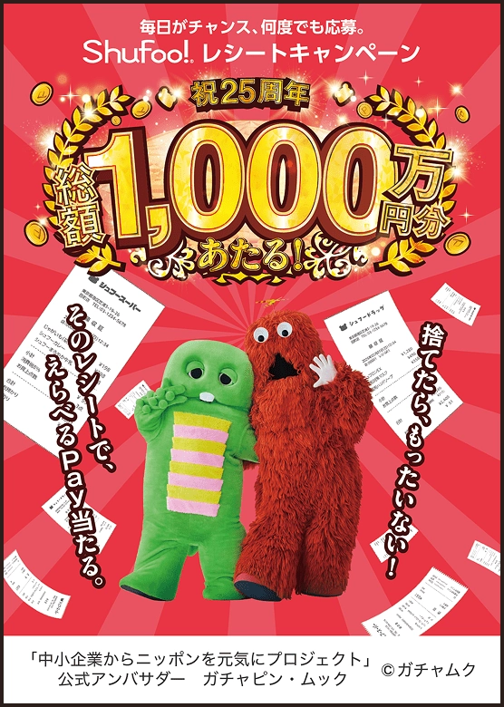 レシートキャンペーン チラシイメージ