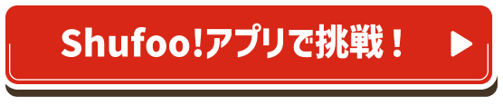 Shufoo!アプリで挑戦！
