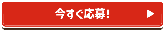 今すぐ応募