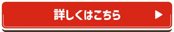 詳しくはこちら