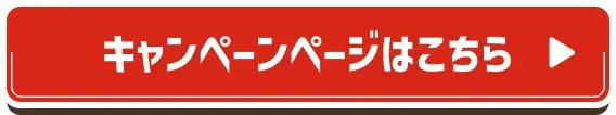 キャンペーンはこちら