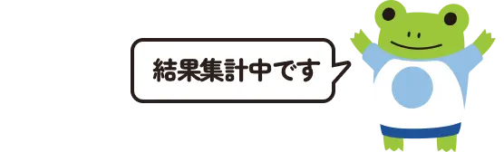 結果集計中