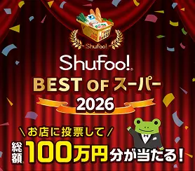 Shufoo!ベストオブスーパー2026 チラシイメージ