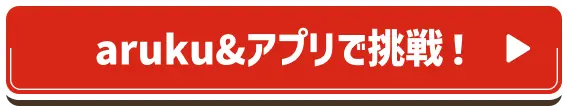 aruku&アプリで挑戦!