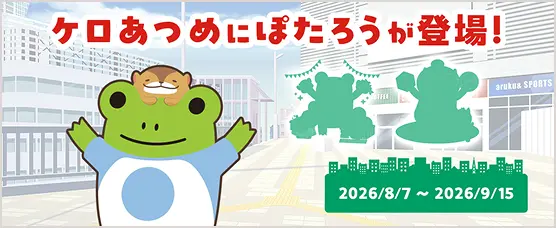ケロあつめにぽたろうが登場！