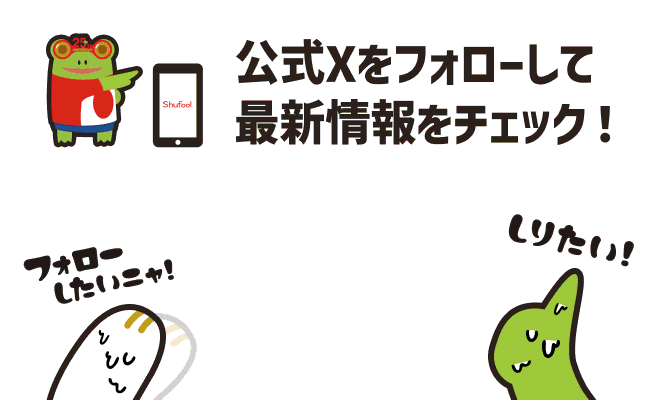公式Xを​フォローして​最新情報を​チェック！