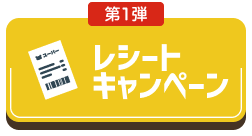 第1弾 レシートキャンペーン