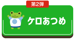 第2弾 ケロあるめ