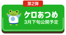 第2弾 ケロあるめ