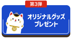第3弾 coming soon