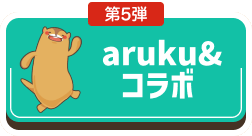 第5弾 coming soon