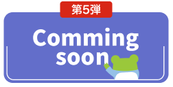 第5弾 coming soon