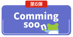 第6弾 coming soon