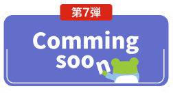 第7弾 coming soon