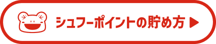 Shufoo!ポイントとは?