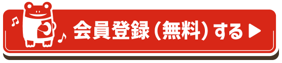 会員登録（無料）する