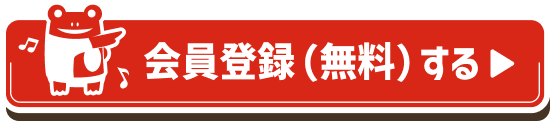 会員登録(無料)する