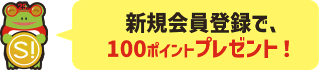 新規会員登録で、100ポイントプレゼント!